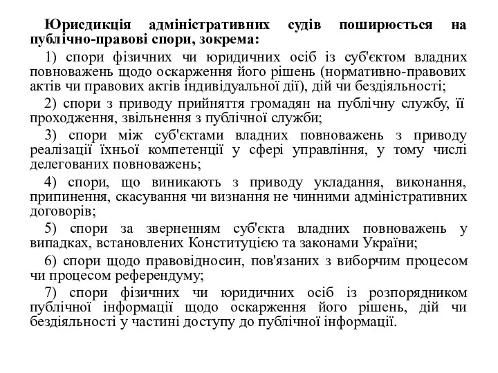 Юрисдикція адміністративних судів поширюється на публічно-правові спори, зокрема: 1) спори фізичних