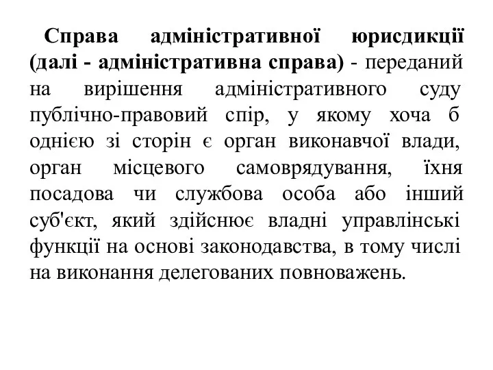 Cправа адміністративної юрисдикції (далі - адміністративна справа) - переданий на вирішення