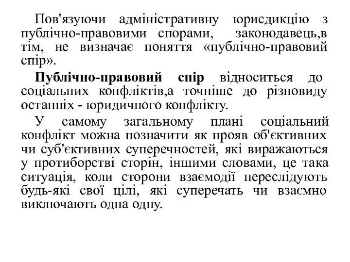 Пов'язуючи адміністративну юрисдикцію з публічно-правовими спорами, законодавець,в тім, не визначає поняття