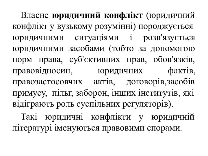 Власне юридичний конфлікт (юридичний конфлікт у вузькому розумінні) породжується юридичними ситуаціями