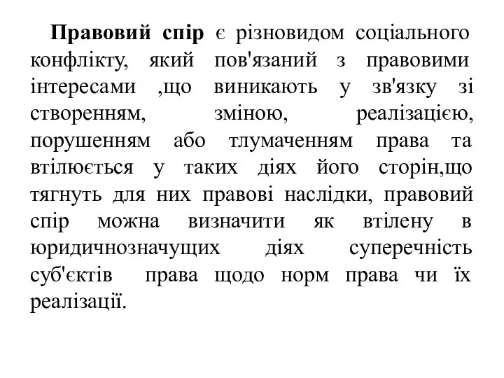 Правовий спір є різновидом соціального конфлікту, який пов'язаний з правовими інтересами