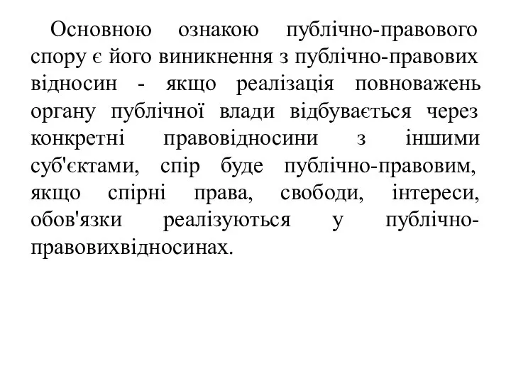 Основною ознакою публічно-правового спору є його виникнення з публічно-правових відносин -