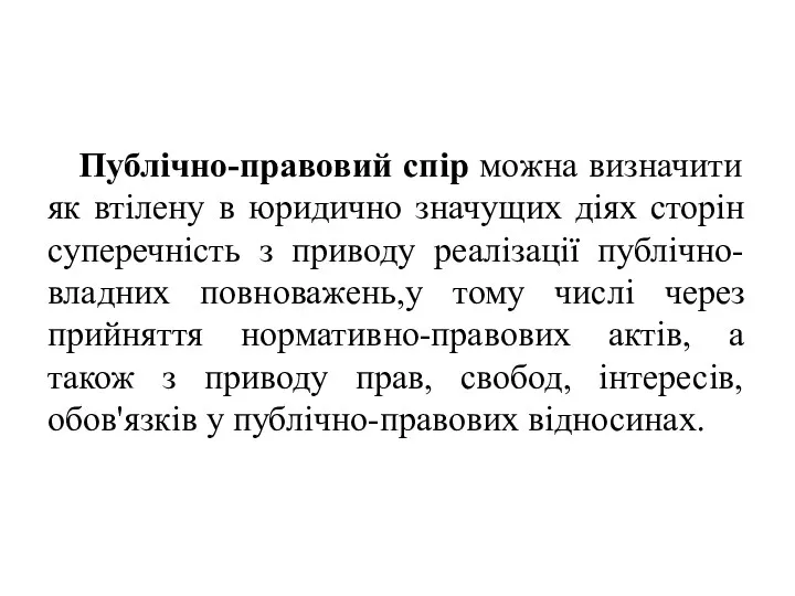 Публічно-правовий спір можна визначити як втілену в юридично значущих діях сторін