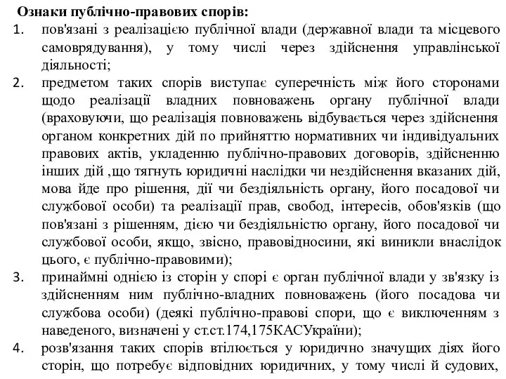 Ознаки публічно-правових спорів: пов'язані з реалізацією публічної влади (державної влади та