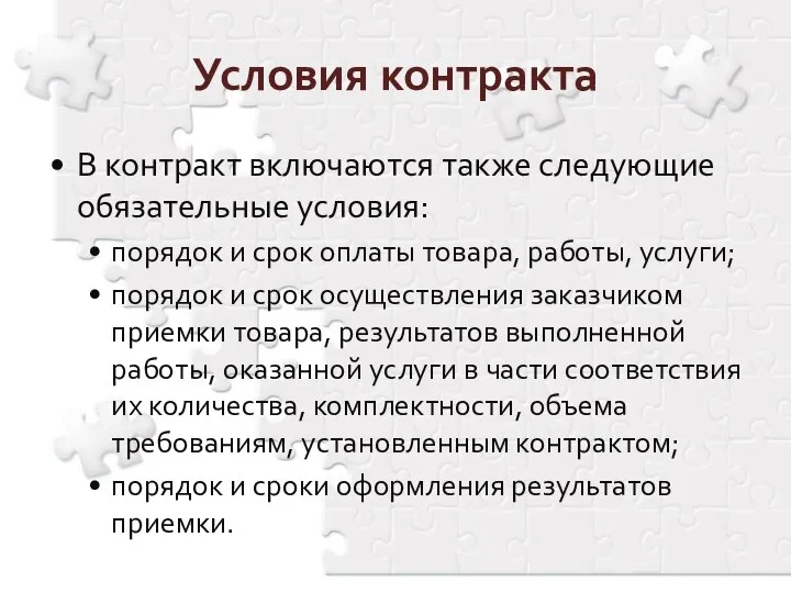 В контракт включаются также следующие обязательные условия: порядок и срок оплаты