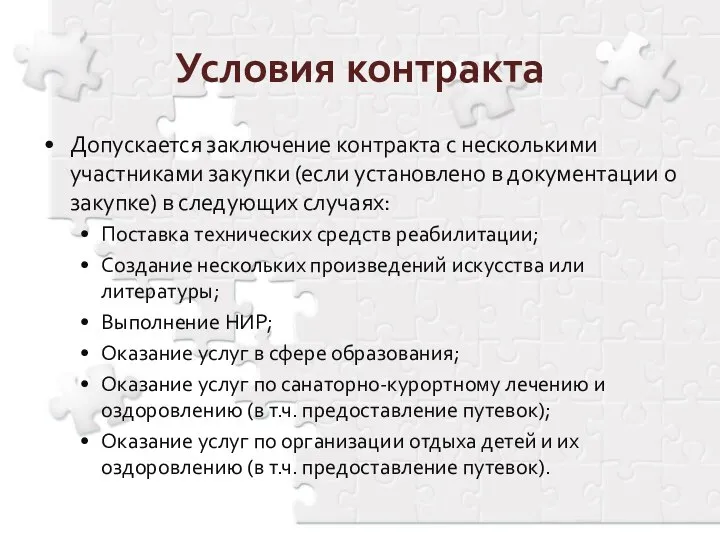 Допускается заключение контракта с несколькими участниками закупки (если установлено в документации