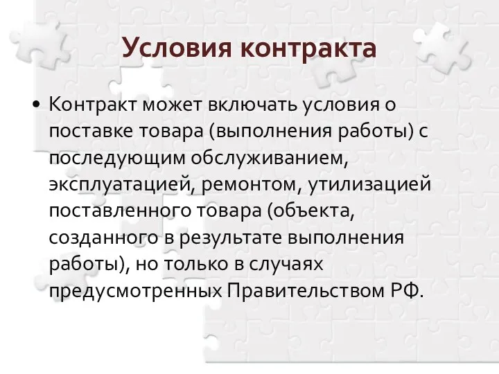 Контракт может включать условия о поставке товара (выполнения работы) с последующим