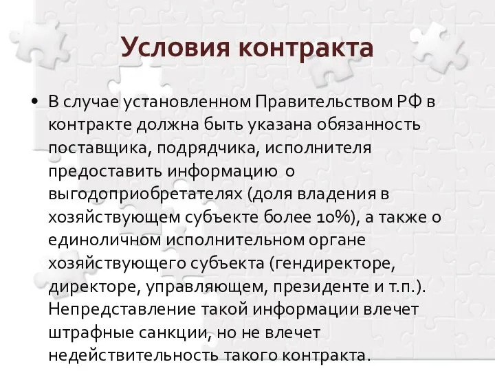 В случае установленном Правительством РФ в контракте должна быть указана обязанность