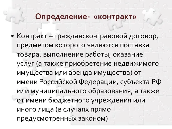 Определение- «контракт» Контракт – гражданско-правовой договор, предметом которого являются поставка товара,