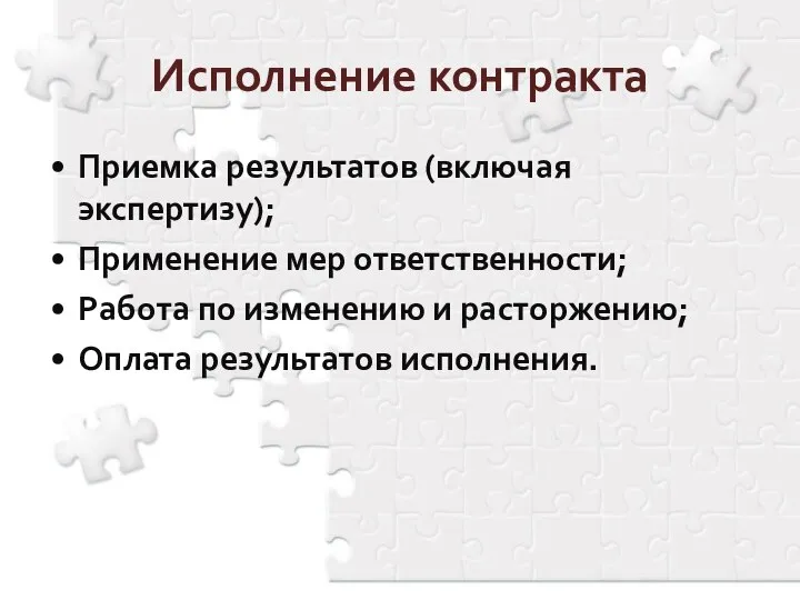 Исполнение контракта Приемка результатов (включая экспертизу); Применение мер ответственности; Работа по