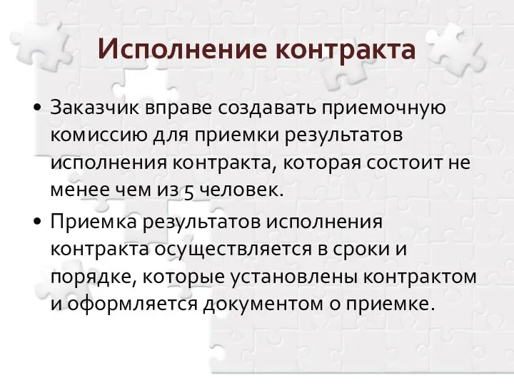 Заказчик вправе создавать приемочную комиссию для приемки результатов исполнения контракта, которая