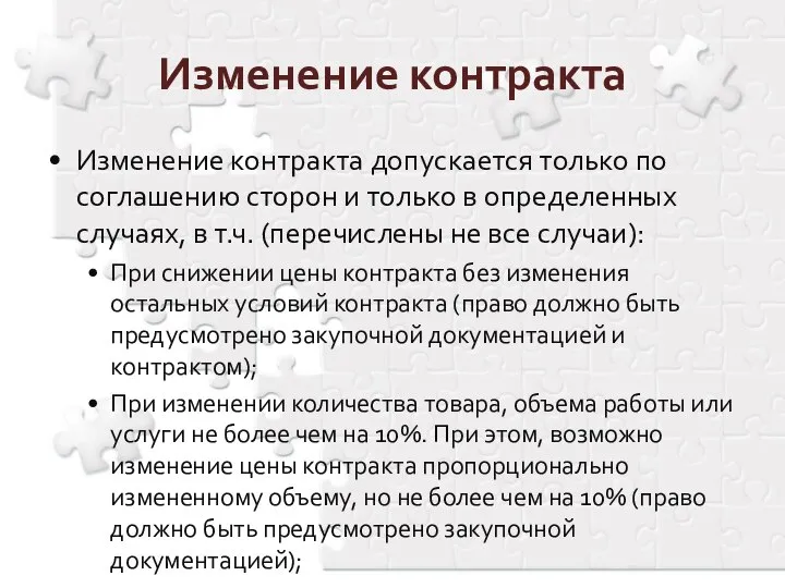 Изменение контракта Изменение контракта допускается только по соглашению сторон и только