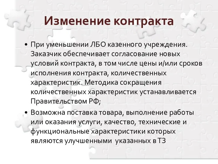 При уменьшении ЛБО казенного учреждения. Заказчик обеспечивает согласование новых условий контракта,