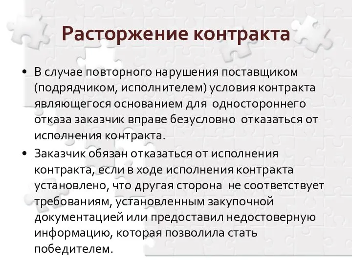 В случае повторного нарушения поставщиком (подрядчиком, исполнителем) условия контракта являющегося основанием