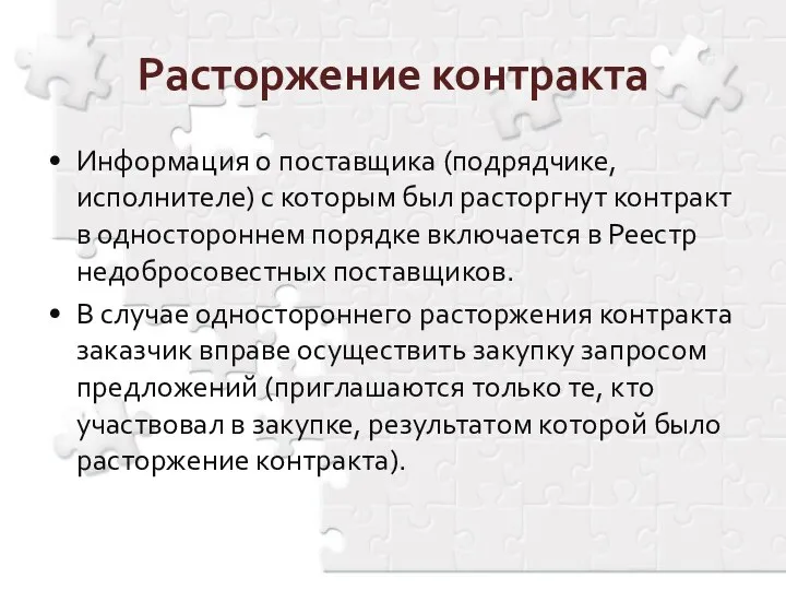 Информация о поставщика (подрядчике, исполнителе) с которым был расторгнут контракт в