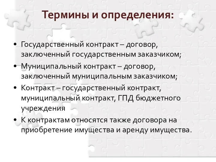 Государственный контракт – договор, заключенный государственным заказчиком; Муниципальный контракт – договор,