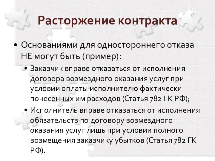 Основаниями для одностороннего отказа НЕ могут быть (пример): Заказчик вправе отказаться