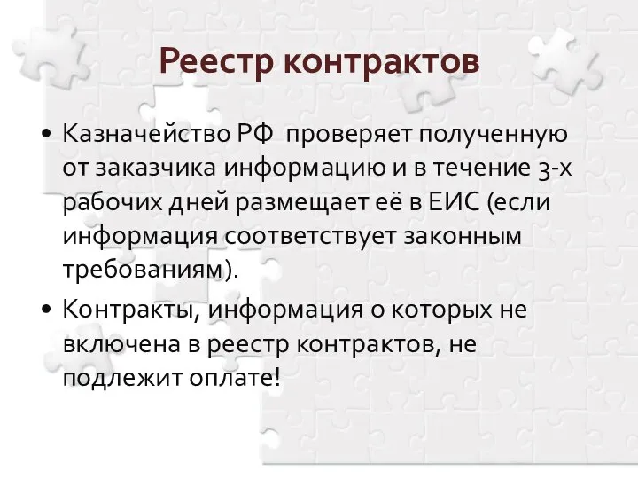 Реестр контрактов Казначейство РФ проверяет полученную от заказчика информацию и в