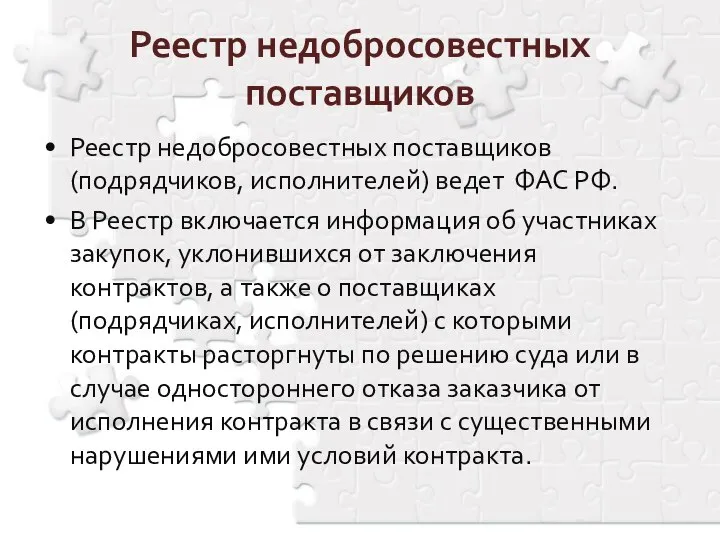 Реестр недобросовестных поставщиков Реестр недобросовестных поставщиков (подрядчиков, исполнителей) ведет ФАС РФ.