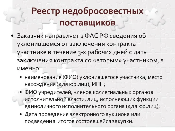 Заказчик направляет в ФАС РФ сведения об уклонившемся от заключения контракта