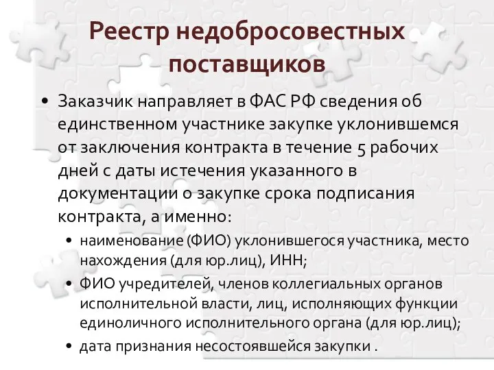 Заказчик направляет в ФАС РФ сведения об единственном участнике закупке уклонившемся