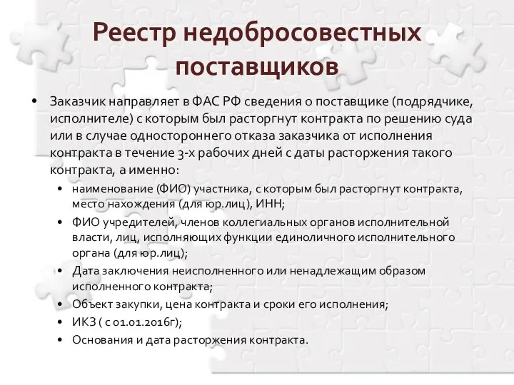 Заказчик направляет в ФАС РФ сведения о поставщике (подрядчике, исполнителе) с