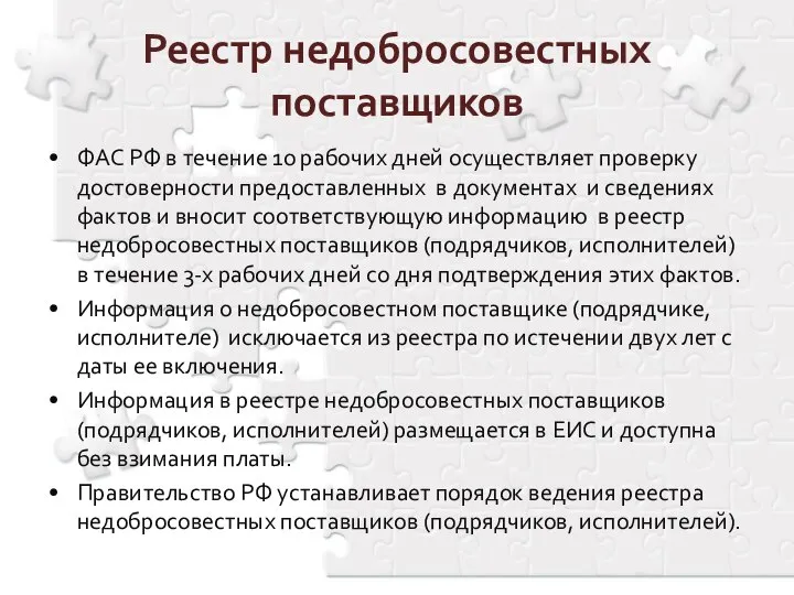 ФАС РФ в течение 10 рабочих дней осуществляет проверку достоверности предоставленных