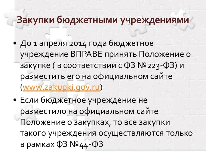 До 1 апреля 2014 года бюджетное учреждение ВПРАВЕ принять Положение о