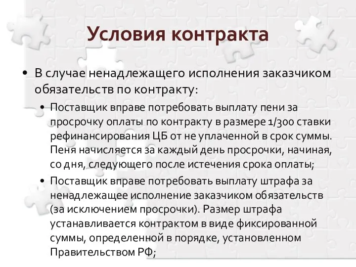 Условия контракта В случае ненадлежащего исполнения заказчиком обязательств по контракту: Поставщик