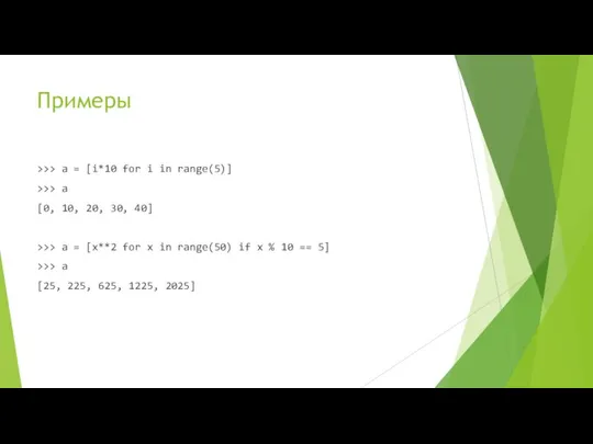 Примеры >>> a = [i*10 for i in range(5)] >>> a