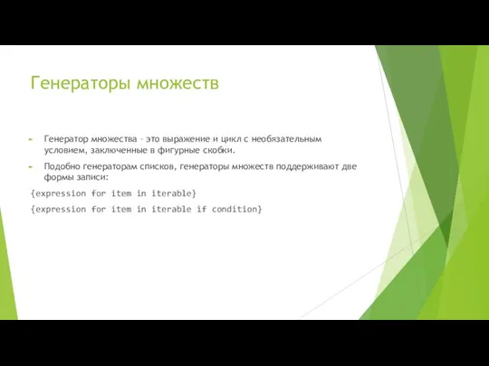 Генераторы множеств Генератор множества – это выражение и цикл с необязательным