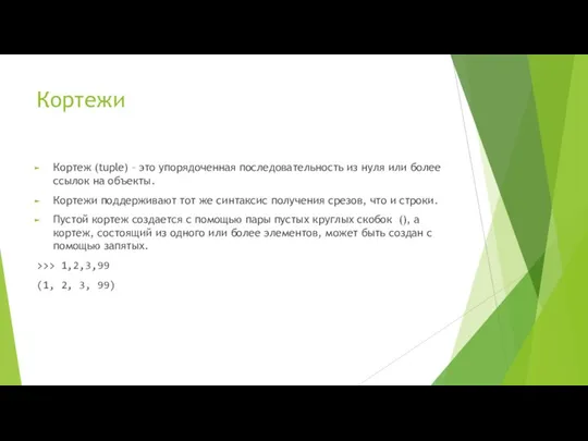 Кортежи Кортеж (tuple) – это упорядоченная последовательность из нуля или более