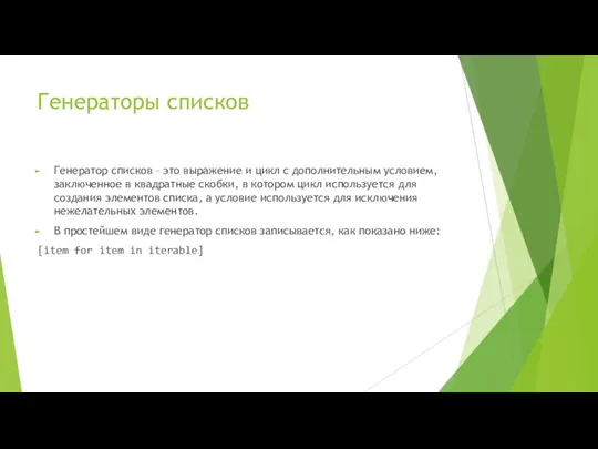 Генераторы списков Генератор списков – это выражение и цикл с дополнительным