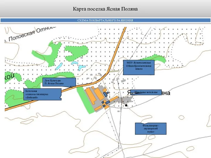 Карта поселка Ясная Поляна СХЕМА ПОКВАРТАЛЬНОГО РАЗБИЕНИЯ Котельная «совхоза-техникума «Бийский» Дом