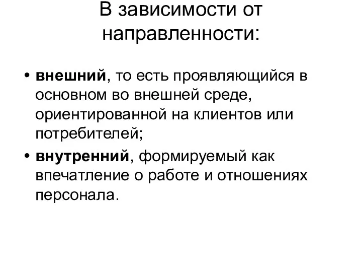 В зависимости от направленности: внешний, то есть проявляющийся в основном во