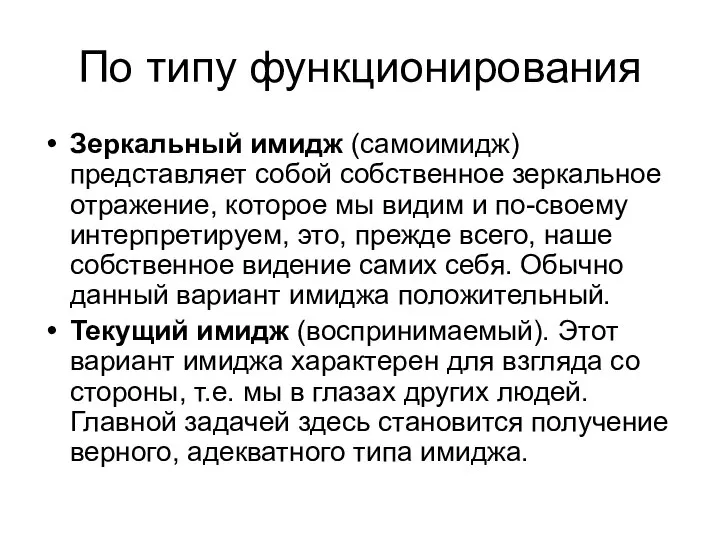 По типу функционирования Зеркальный имидж (самоимидж) представляет собой собственное зеркальное отражение,