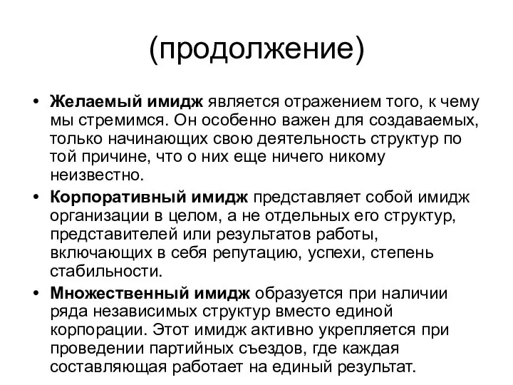 (продолжение) Желаемый имидж является отражением того, к чему мы стремимся. Он