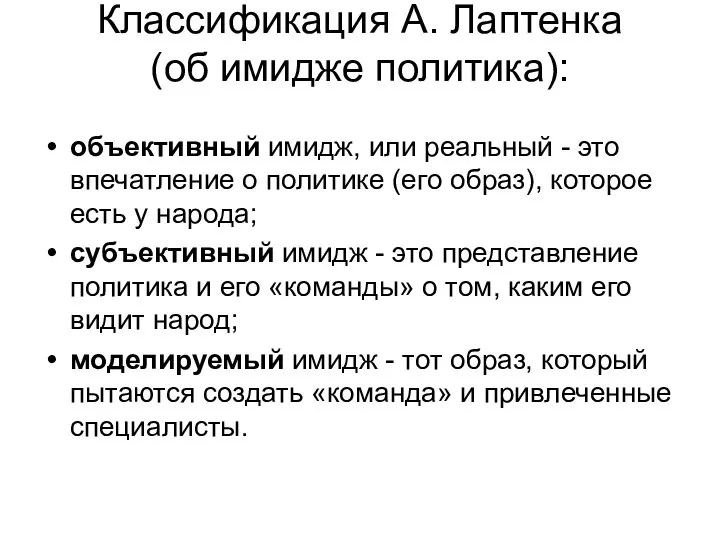 Классификация А. Лаптенка (об имидже политика): объективный имидж, или реальный -