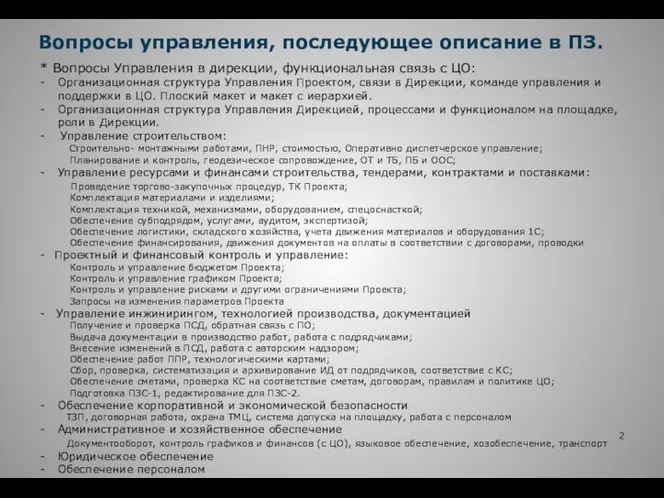 Вопросы управления, последующее описание в ПЗ. * Вопросы Управления в дирекции,