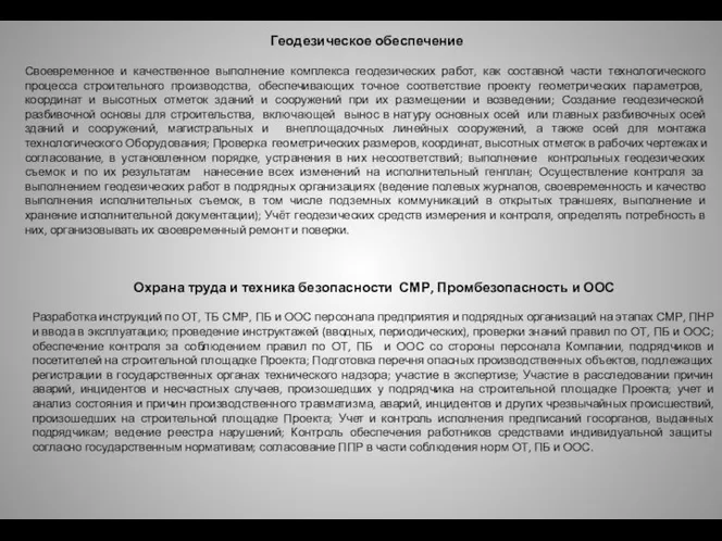 Геодезическое обеспечение Своевременное и качественное выполнение комплекса геодезических работ, как составной