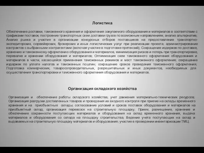 Логистика Обеспечение доставки, таможенного хранения и оформления закупаемого оборудования и материалов