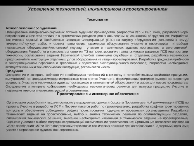 Управление технологией, инжинирингом и проектированием Технология Технологическое оборудование Планирование материально-сырьевых потоков