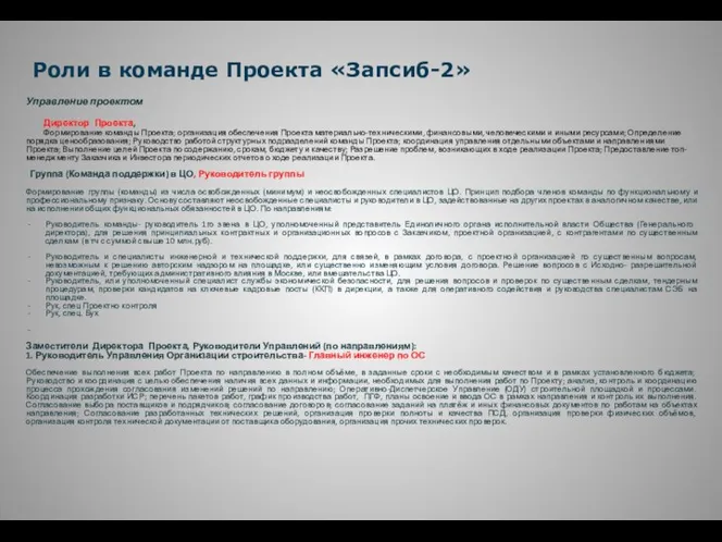 Управление проектом Директор Проекта, Формирование команды Проекта; организация обеспечения Проекта материально-техническими,