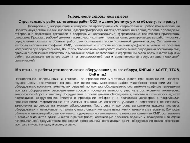 Управление строительством Строительные работы, по зонам работ ОЗХ, и далее (по