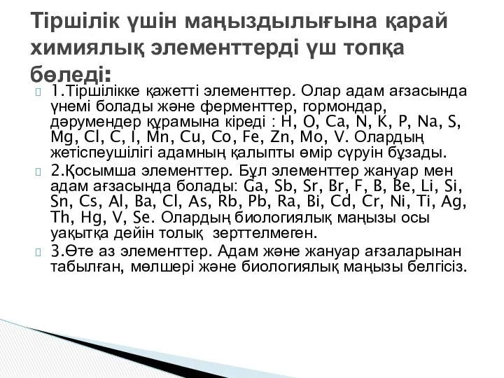 1.Тіршілікке қажетті элементтер. Олар адам ағзасында үнемі болады және ферменттер, гормондар,