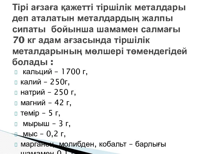 кальций – 1700 г, калий – 250г, натрий – 250 г,