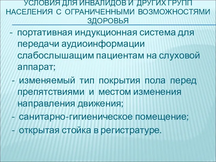 УСЛОВИЯ ДЛЯ ИНВАЛИДОВ И ДРУГИХ ГРУПП НАСЕЛЕНИЯ С ОГРАНИЧЕННЫМИ ВОЗМОЖНОСТЯМИ ЗДОРОВЬЯ