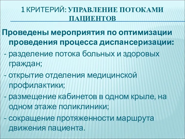 1 КРИТЕРИЙ: УПРАВЛЕНИЕ ПОТОКАМИ ПАЦИЕНТОВ Проведены мероприятия по оптимизации проведения процесса