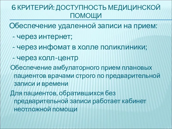 6 КРИТЕРИЙ: ДОСТУПНОСТЬ МЕДИЦИНСКОЙ ПОМОЩИ Обеспечение удаленной записи на прием: -