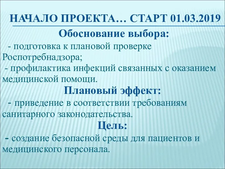 НАЧАЛО ПРОЕКТА… СТАРТ 01.03.2019 Обоснование выбора: - подготовка к плановой проверке